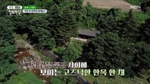 자연 속 한옥의 정체는?