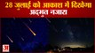Meteors Shower ON 28th July | आकाश में दिखेगा अद्भुत नजारा | Two-Two Meteors एक साथ होंगे सक्रिय