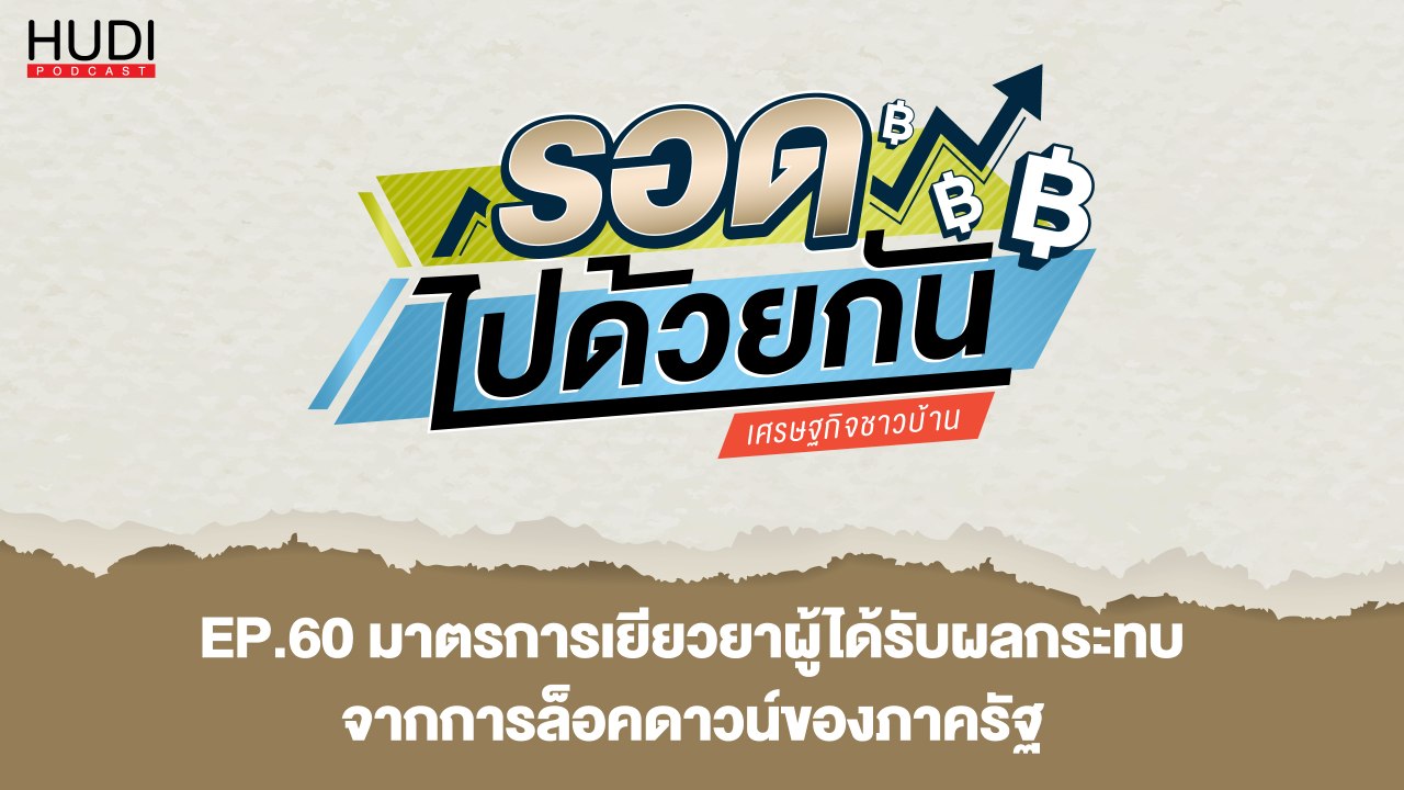 รอดไปด้วยกัน Ep.60 - มาตรการเยียวยาผู้ได้รับผลก...