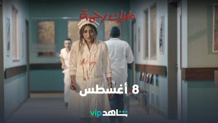 8 أغسطس | ملاك رحمة | شاهدVIP