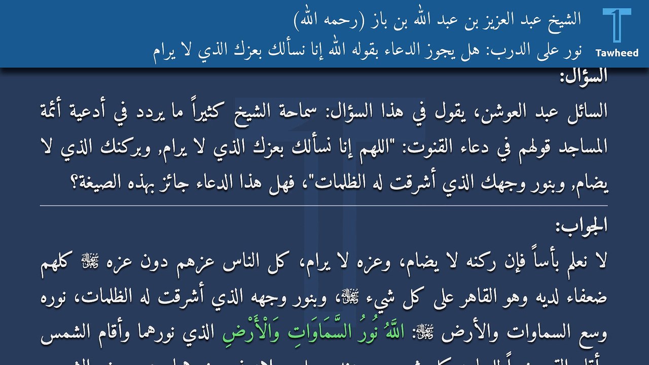 نور على الدرب: هل يجوز الدعاء بقوله الله إنا نسألك بعزك الذي لا يرام - الشيخ عبد العزيز بن عبد الله بن باز (رحمه الله)