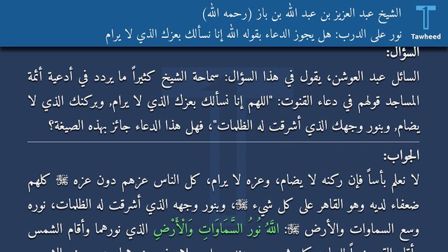 نور على الدرب: هل يجوز الدعاء بقوله الله إنا نسألك بعزك الذي لا يرام - الشيخ عبد العزيز بن عبد الله بن باز (رحمه الله)