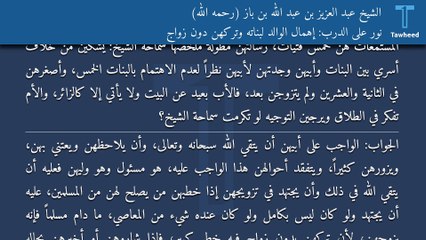 نور على الدرب: إهمال الوالد لبناته وتركهن دون زواج - الشيخ عبد العزيز بن عبد الله بن باز (رحمه الله)