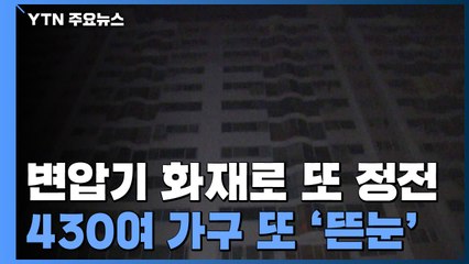 변압기 화재로 아파트 또 정전...430여 가구 이틀 연속 불편 / YTN
