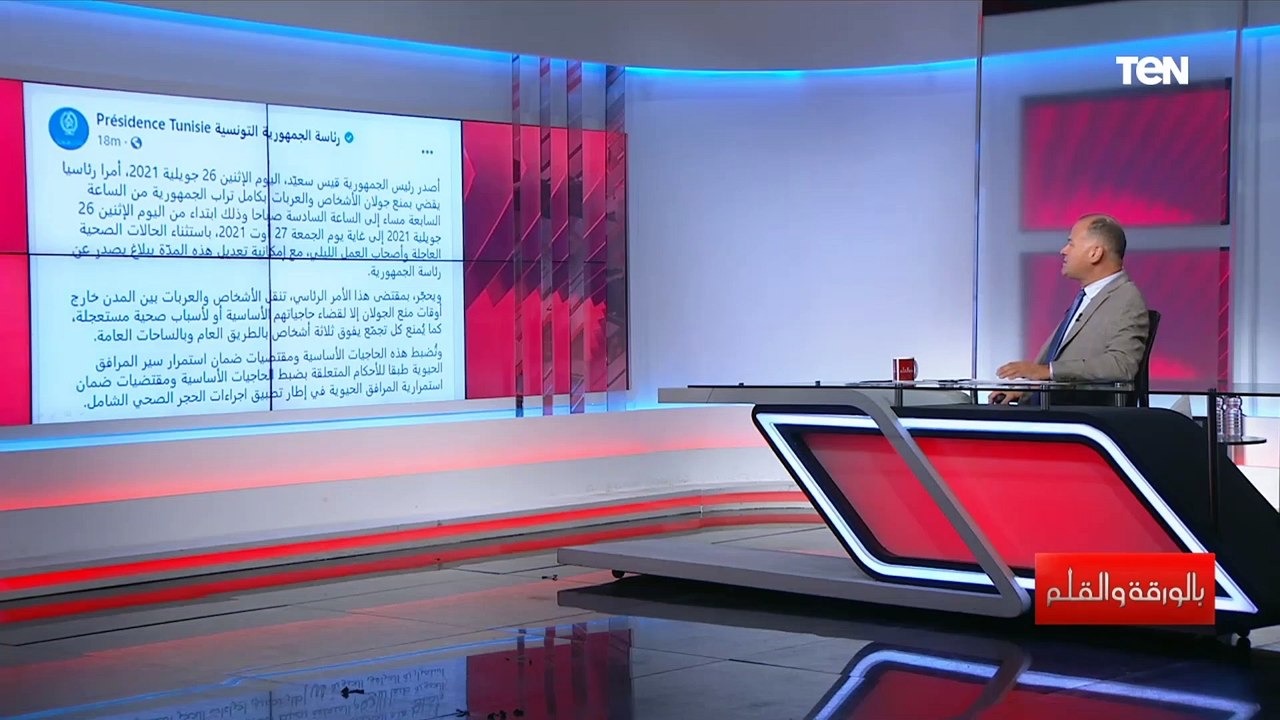 عاجل  حظر تجوال كامل في جميع أنحاء تونس