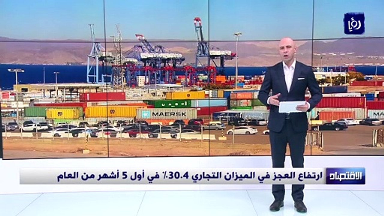 ارتفاع العجز في الميزان التجاري 30.4% في أول 5...