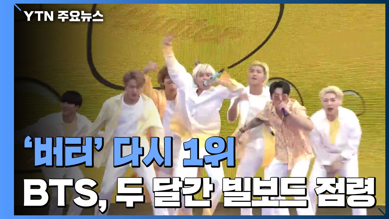 이번엔 다시 '버터' 1위...BTS, 두 달간 빌보드 점령 / YTN