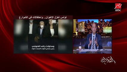 عمرو أديب يشرح آخر تطورات ما يحدث في تونس؟ (اعرف كل التفاصيل)