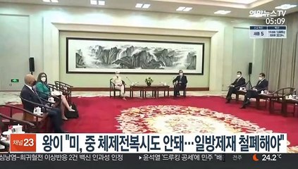 왕이 "미, 중 체제전복시도 안돼…일방제재 철폐해야"