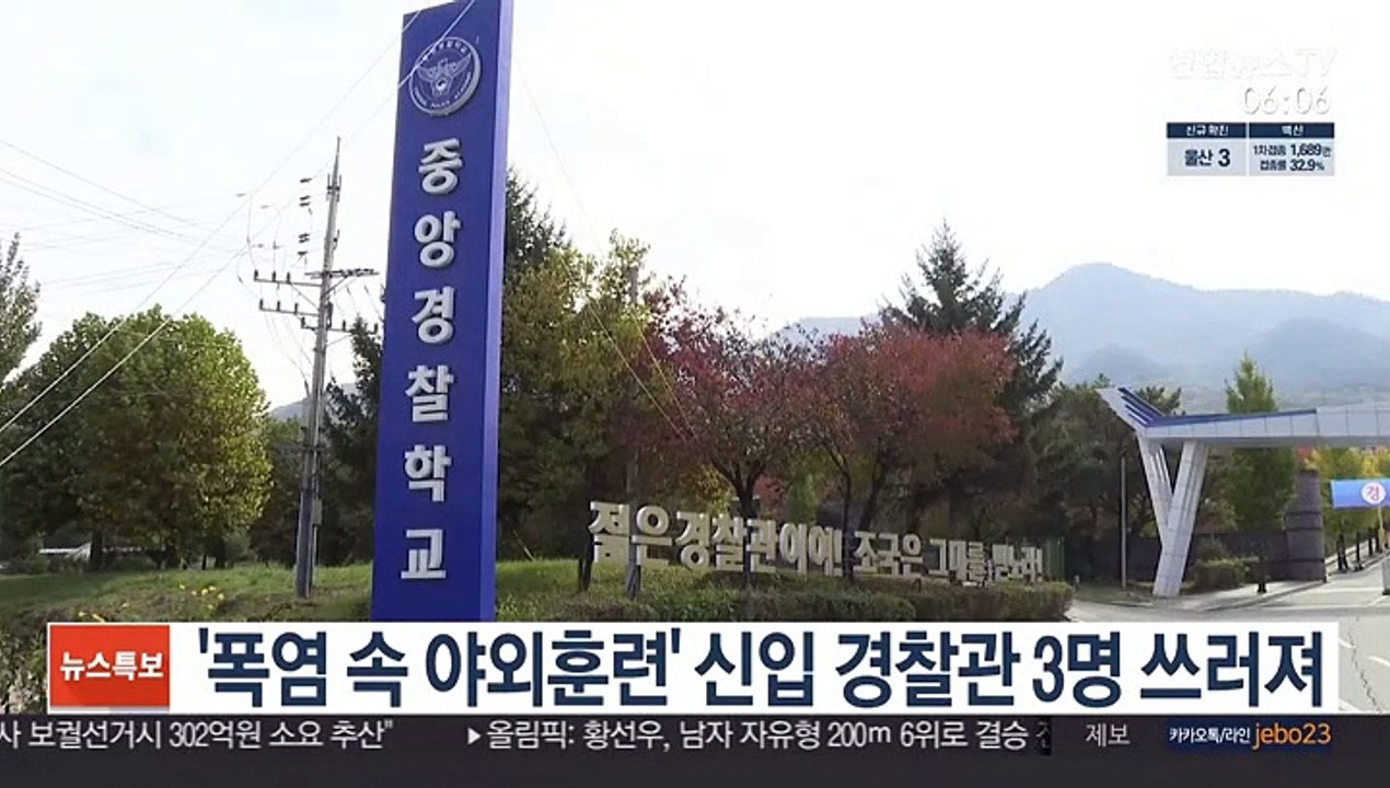 '폭염 속 야외훈련' 신입 경찰관 3명 쓰러져…1명 중태