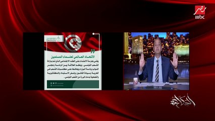 عمرو أديب: هسألكوا سؤال إيه علاقة الرئيس السيسي بقرارات الرئيس التونسي؟ ولا أي حاجة