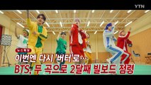 [YTN 실시간뉴스] 이번엔 다시 '버터'로...BTS, 두 곡으로 2달째 빌보드 점령 / YTN