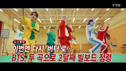 [YTN 실시간뉴스] 이번엔 다시 '버터'로...BTS, 두 곡으로 2달째 빌보드 점령 / YTN