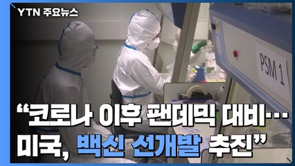 "코로나19 이후의 팬데믹 대비해야...美, 백신 선개발 추진" / YTN