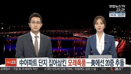 中아파트 단지 집어삼킨 모래폭풍…美에선 20중 추돌