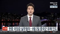 한중 국장급 실무협의…9월 2일 중국군 유해 인도