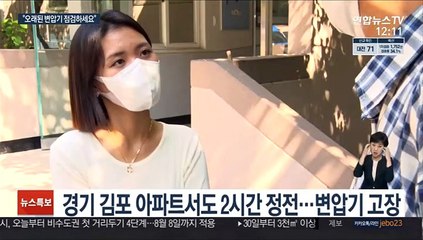 열대야에 잇단 정전…"변압기 미리 점검하세요"
