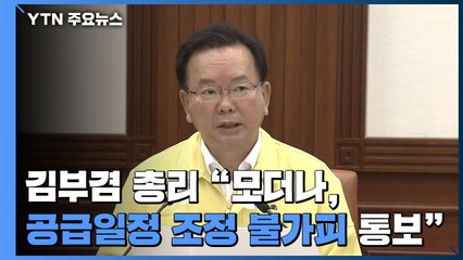 [현장영상] 김 총리 "모더나, 생산 차질로 공급일정 조정 불가피하다고 통보" / YTN