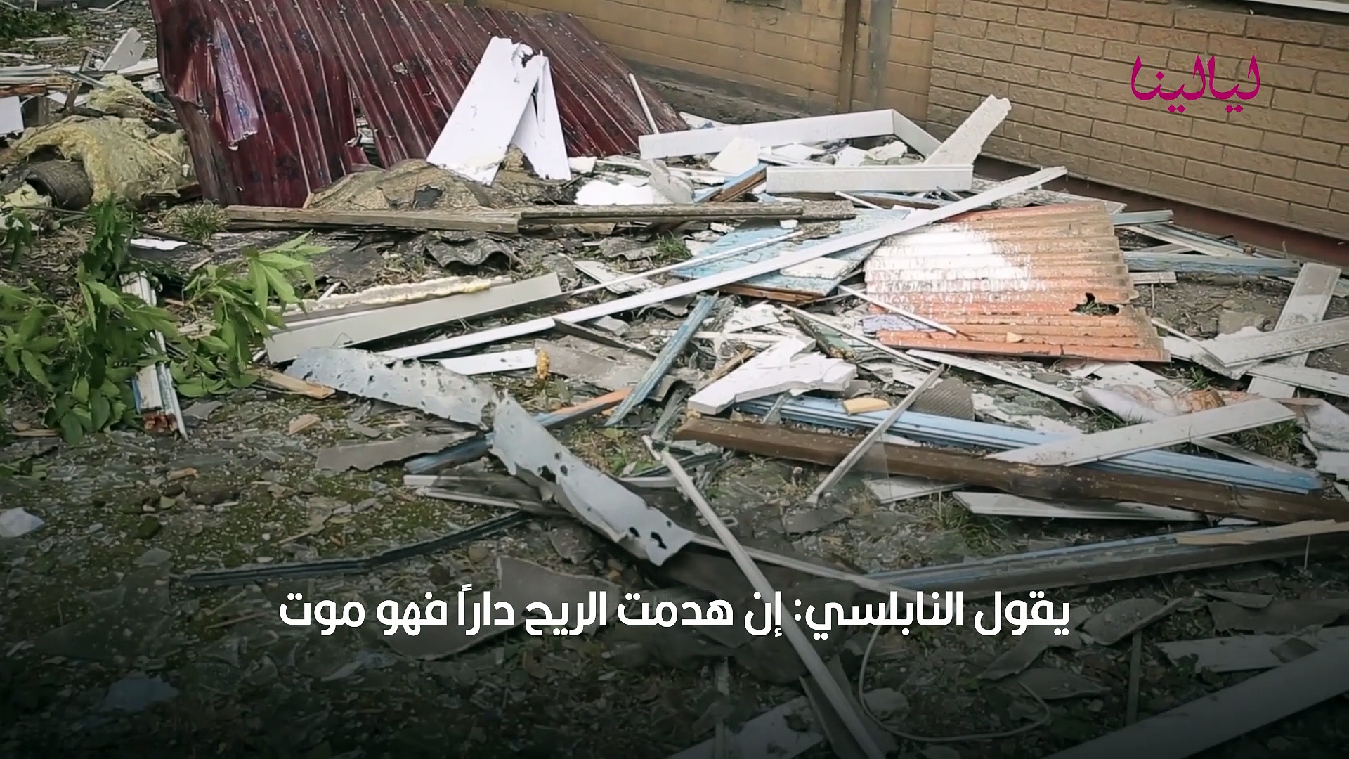 حلم هدم البيت ليالينا