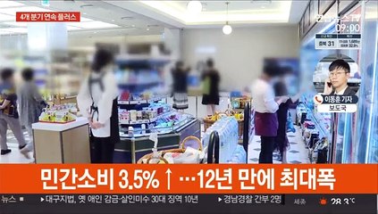 2분기 경제 0.7%↑…민간소비 12년만에 최고 성장
