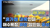 임시 휴장에 해수욕장 '썰렁'...대목 기대한 상인들 '울상' / YTN