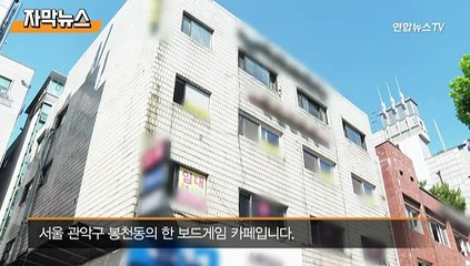 [자막뉴스] "마약 의심" 신고에 출동했더니…보드카페 심야 '몰래 영업' 현장 적발