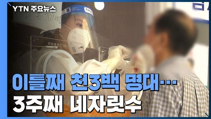 휴일 영향에도 이틀째 천3백 명대...3주째 네자릿수 / YTN