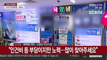 노량진수산시장 식당 영업 재개…"안심하고 오세요"