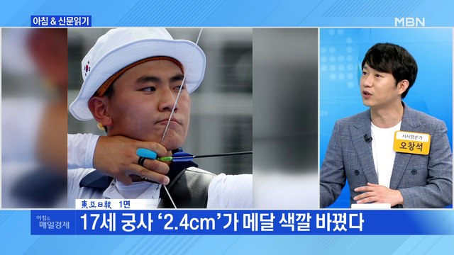 신문브리핑1 막내 김제덕 오진혁 파이팅 …23세 차 뛰어넘은 환상의 '弓合' 외 주요기사