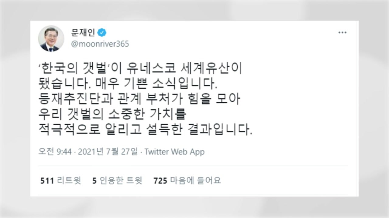 문 대통령 "세계유산 '갯벌' 등재...매우 기쁜 소식" / YTN