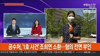 공수처, '1호 사건' 조희연 소환…혐의 전면 부인