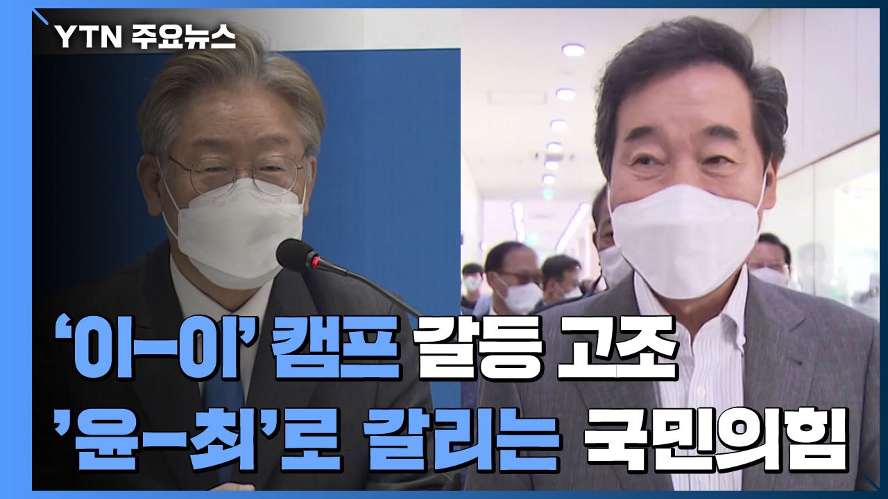 '이-이' 캠프 갈등 고조...'윤-최'로 갈리는 국민의힘 / YTN