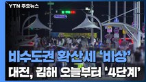 비수도권 확산세 '비상'...대전·김해 오늘부터 '4단계' / YTN