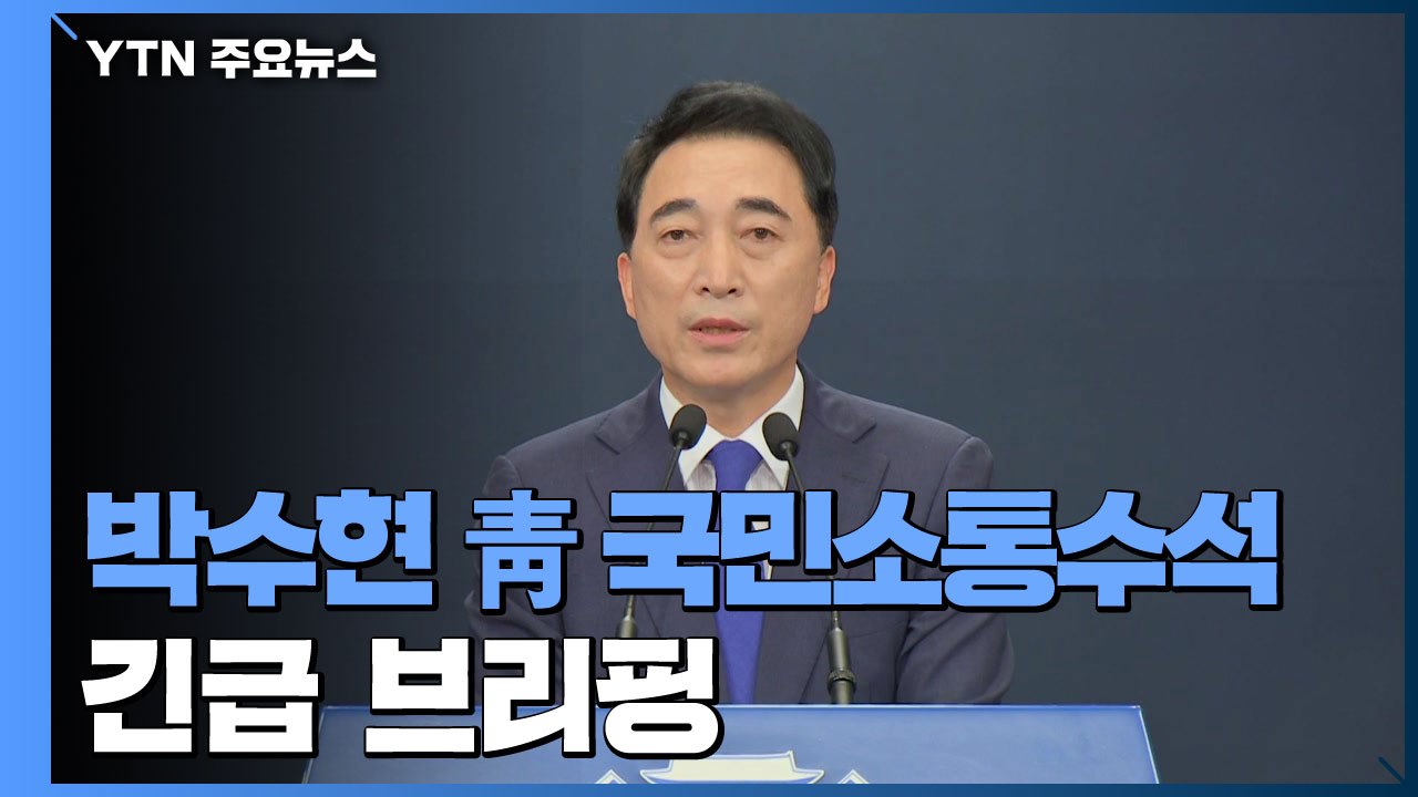 [현장영상] "남북 정상, 4월부터 친서 교환...관계 회복 문제 소통" / YTN