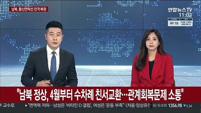 靑 남북 통신선 오늘 10시 복원