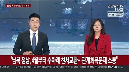 靑 "남북 통신선 오늘 10시 복원"