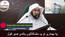 Sheikh Abu Hassan Ishaq Swati  Pashto Bayan | په بيماری او پہ مشکلاتوں باندی صبر کول  | Da Haq Awaz