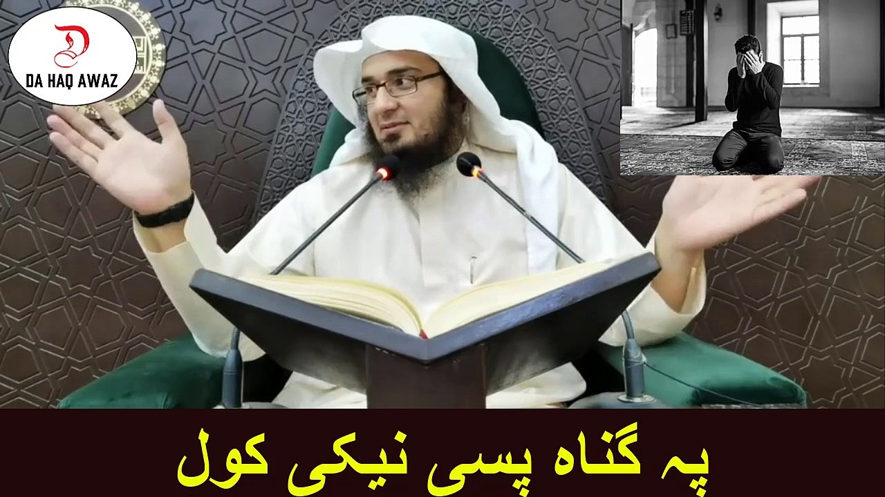 Sheikh Abu Hassan Ishaq Swati  Pashto Bayan | پہ گناہ پسی نیکی کول  | Da Haq Awaz
