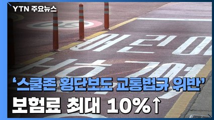 스쿨존·횡단보도 교통법규 위반 시 보험료 최대 10% 할증 / YTN