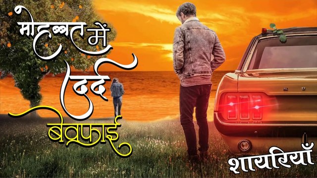 Bewafa Shayari मोहब्बत में दर्द से टूटा हूँ इस कदर Dard Bhari Shayari Rula dene wali shayari