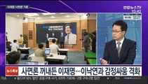 [뉴스포커스] 與 '지역주의' 공방…국민의힘 '친윤 vs 반윤' 내홍