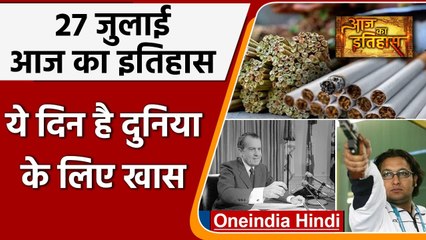 27 July History:आखिर क्यों India और World के लिए है ये बहुत गर्व का दिन, क्या है खास |वनइंडिया हिंदी
