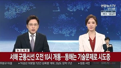[속보] 서해 군통신선 오전 10시 개통…동해는 기술문제로 시도중