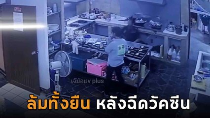 นาทีเชฟหนุ่มล้มทั้งยืน สลบคาครัว หลังโหมงานหนัก ช็อก !! พบเพิ่งฉีดวัคซีน
