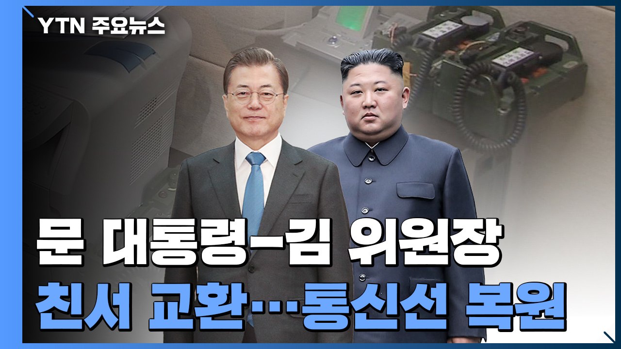문 대통령-김 위원장, 정상 친서 교환...통신선 복원 합의 / YTN