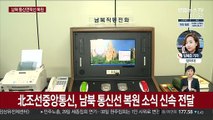 남북, 통신연락선 전격 복원…北 차단 13개월만
