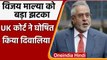 UK Court ने भगोड़े Vijay Mallya को घोषित किया दिवालिया, अब बैंक कर पांएग कर्ज वसूली | वनइंडिया हिंदी