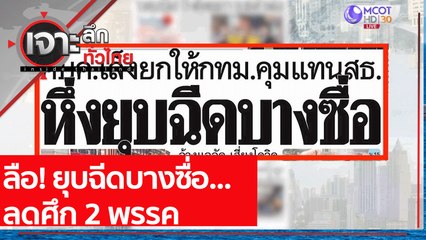ลือ! ยุบฉีดบางซื่อ...ลดศึก 2 พรรค : เจาะลึกทั่วไทย (27 ก.ค. 64)