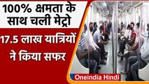 Delhi Metro: छूट मिलने के बाद Delhi Metro में 17.5 लाख यात्रियों ने किया सफर । वनइंडिया हिंदी