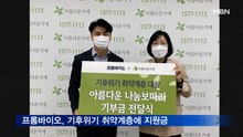 프롬바이오, 기후위기 취약계층에 지원금